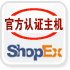 shopex官方认证主机