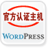 wordpress专用主机