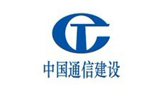 中国通信建设第二工程局有限公司